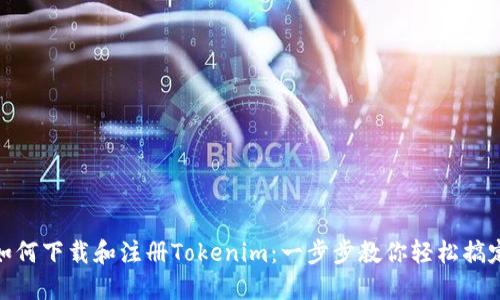 如何下载和注册Tokenim：一步步教你轻松搞定