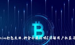 Tokenim打包失败，押金会退