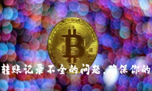 解决Tokenim转账记录不全的问题，确保你的交易透明无忧