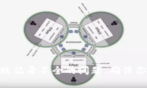 解决Tokenim转账记录不全的问题，确保你的交易透明无忧