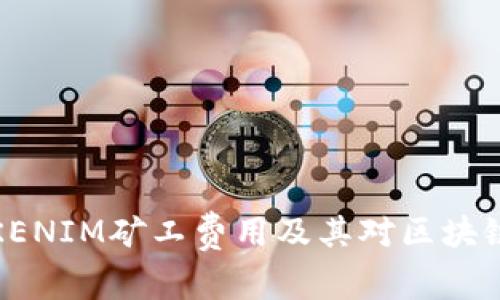 如何理解TOKENIM矿工费用及其对区块链网络的影响