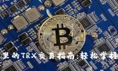 Tokenim钱包里的TRX交易指南