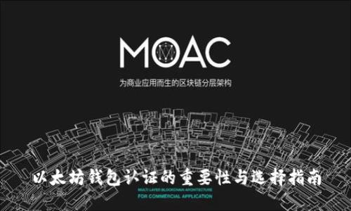 以太坊钱包认证的重要性与选择指南