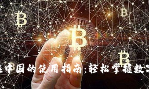 Tokenim在中国的使用指南：轻松掌握数字资产管理