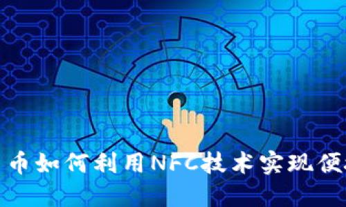 数字货币如何利用NFC技术实现便捷支付