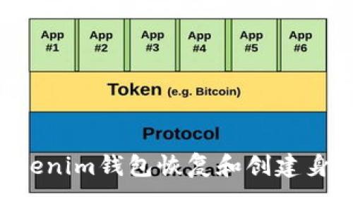 如何使用Tokenim钱包恢复和创建身份：全面指南