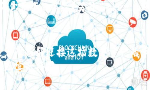   理解Tokenim的作用：在区块链世界中的桥梁 / 

 guanjianci Tokenim, 区块链, 数字资产, 代币 /guanjianci 

Tokenim是什么？
在当今的数字化时代，Tokenim作为一种新兴的工具和平台，正在改变我们对资产管理、交易和数字身份的理解。你是否曾想过，为什么越来越多的人投身于区块链技术？或者说，代币（token）到底是什么，为什么它们这么重要？Tokenim正是这个复杂生态系统中不可或缺的一部分。它不仅是数字资产的载体，更是一种全新的思维方式。

Tokenim的核心功能
Tokenim的主要功能是提供一个安全、便捷的环境，让用户能够创建、管理和交易不同类型的数字资产。具体来说，它的功能包括但不限于以下几点：
ul
    listrong资产创建与发行：/strongTokenim允许用户创建自己独特的代币。这意味着企业或个人可以根据自己的需求设计和发行代币，用于资产的表示、交易或奖励机制。/li
    listrong智能合约支持：/strongTokenim兼容智能合约，用户可以根据特定的条件自动执行交易或协议。这种去中心化的执行方式提高了透明度和安全性，减少了人为干预。/li
    listrong交易平台：/strong通过Tokenim，用户可以在一个统一的平台上进行代币的交易。无论是买入、卖出，还是交换代币，Tokenim都提供了一种便利的解决方案。/li
    listrong社群与治理：/strongTokenim还承载着社群治理的功能，用户可以通过持有代币参与到项目的决策中，增强了用户的参与感和归属感。/li
/ul

Tokenim在区块链生态系统中的重要性
区块链技术的核心就是去中心化，而Tokenim在这个过程中扮演了极其重要的角色。你可曾想过，如果没有Tokenim这样的工具，区块链的许多应用场景是否还能顺利实现？
Tokenim不仅提高了数字资产的流动性，更通过代币的发行激励了更多创新项目的出现。这种技术驱动的创新正在推动我们进入一个“去中介化”的新时代，也让参与者能够直接对交易和决策过程有更多的发言权。

Tokenim与传统金融的对比
与传统金融体系相比，Tokenim代表了一种全新的资产管理和交易方式。当你想到传统金融时，是否首先到繁琐的手续和高额的交易费用？而Tokenim的操作流程则简洁得多。区块链的去中心化特性使得每一笔交易都能被实时确认和记录，降低了交易成本。
在传统金融中，由于监管和中介的存在，大部分用户在进行国际交易时可能需支付高昂的费用和时间。而Tokenim则为全球用户提供了一个无国界的交易平台，支持快速、低成本的数字资产交易。可以说，Tokenim在打破地域限制的同时，也在重塑人们的财富观念。

Tokenim的未来发展
随着区块链技术的不断发展和完善，Tokenim的应用场景也在不断扩展。未来，Tokenim可能会在多个领域发挥更大的作用。例如，在艺术和gaming领域，Tokenim可以帮助创作者通过NFT（非同质化代币）实现版权保护和价值体现。对于很多艺术家而言，Tokenim不仅能够提升作品的交易价值，还能让他们与粉丝建立更紧密的连接。
但是，你是否也有这样的担忧，Tokenim会如何适应快速变化的市场需求？市场的竞争始终是残酷的，Tokenim需要不断创新和，以满足用户的各种需求。这也意味着，使用Tokenim的用户不仅可以享受到开放的数字资产环境，也需要面对变化带来的挑战。

Tokenim在日常生活中的应用实例
Tokenim不仅限于复杂的金融操作，它的实际应用已经进入了我们的日常生活。比如，许多电商平台开始接受数字货币支付，你是否考过用Tokenim购买你喜欢的商品？另外，Tokenim还可以用于积分管理，用户通过购买商品或服务获取代币，进而兑换更多的优惠。这种消费模式正在改变我们传统的购物习惯。

总结：Tokenim的价值与挑战
总的来说，Tokenim为用户提供了一个全新的数字资产管理平台，它的出现为我们带来了方便和效率，但同时也带来了新的挑战。作为一个参与者，你是否准备好迎接这场数字资产的革命？我们每个人都在这个大潮之中扮演着不同的角色，如何运用这些工具，让自己和身边的人受益，是每一个数字时代的参与者需要思考的问题。
在未来，Tokenim将会继续演变和发展，深刻影响我们的生活方式和财富管理模式。它不仅仅是一个工具，它更是一种全新的思维方式，一种连接未来与现实的桥梁。