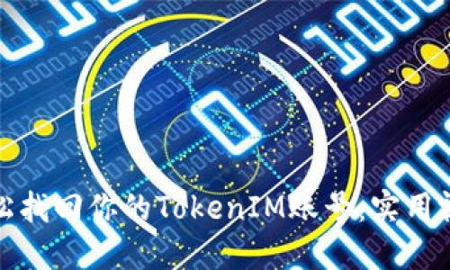 如何轻松找回你的TokenIM账号：实用视频教程