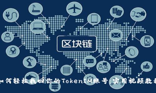 如何轻松找回你的TokenIM账号：实用视频教程