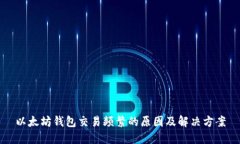 以太坊钱包交易频繁的原