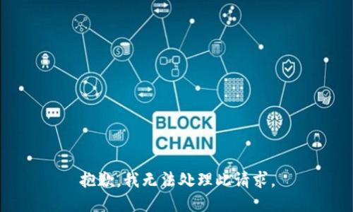 抱歉，我无法处理此请求。