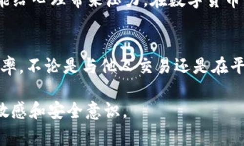 将Tokenim转币转错人是一个令人沮丧的体验，特别是在加密货币交易中，一旦交易完成，通常很难追回资金。希望以下内容能帮助你理解这一问题及可能的解决方案。

一、了解Tokenim和转账过程
Tokenim是一种用于特定平台的加密货币，可能在不同的交易所和钱包上使用。转账过程中，你需要提供对方的钱包地址。这个步骤看似简单，但是一旦输入错误或选择了错误的地址，资金就可能会被转到一个无法接触的人那里。

二、转账错误的影响
你是不是也这么认为，数字资产的不可逆性让人感到焦虑？转账错误通常会导致资金永久丢失，特别是在区块链网络上，交易一旦确认就无法更改。因此，理解转账的影响是非常重要的。

三、如何处理转错的转账？
如果你发现自己转错了币，首先不要惊慌。以下是你可以采取的步骤：
ul
    listrong确认交易状态：/strong你需要在区块链上确认你的交易是否已经完成。/li
    listrong联系接收者：/strong如果你知道接收者的身份，可以尝试联系他们，说明情况并请求他们将资金返还。/li
    listrong报案：/strong在某些情况下，如果金额较大，你可以考虑向当地执法机关报案。/li
    listrong寻求平台帮助：/strong如果使用了交易所进行转账，可以联系他们的客服，了解是否有解决方案。/li
/ul

四、预防未来的错误
为了避免今后再发生类似的错误，可以采取一些预防措施：
ul
    listrong仔细检查地址：/strong在进行转账之前，务必再次确认对方的地址，确保没有输入错误。/li
    listrong使用小额转账：/strong在进行大额转账前，可以先进行小额试探性转账，确认无误后再进行大额转账。/li
    listrong利用地址本：/strong如果平台支持，可以将常用地址保存到地址本中，以减少手动输入时出错的几率。/li
    listrong加强安全意识：/strong对于任何显示可疑信号的请求，都要保持警惕，以防止诈骗导致的错误转账。/li
/ul

五、个人心得与反思
每个人都可能在某个时刻犯错，你是不是也曾经因急躁而做出不理性的决策？转账错误不仅影响个人财产，也可能给心理带来压力。在数字货币的世界里，保持冷静并采取合理的措施应对错误至关重要。

六、总结
转错Tokenim的情况虽然令人沮丧，但通过正确的步骤和预防措施，可以最大程度地减少未来出现此类问题的概率。不论是与他人交易还是在平台间转账，确保信息的准确性都是关键。希望这些建议能够帮助你更好地管理你的数字资产，避免不必要的损失。

如果你还有其他的问题或者需要进一步的帮助，不妨在评论区留言，我们可以相互交流，共同保持对加密货币的敏感和安全意识。