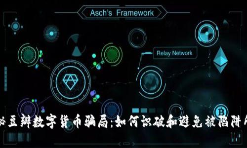 揭秘豆瓣数字货币骗局：如何识破和避免被陷阱所困