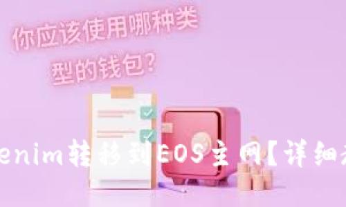 如何将Tokenim转移到EOS主网？详细教程与技巧