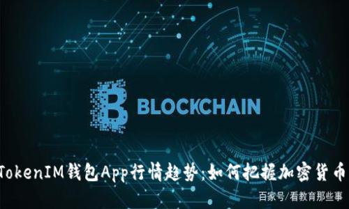 探寻TokenTokenIM钱包App行情趋势：如何把握加密货币的投资机会