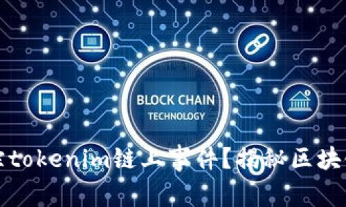 如何高效追踪tokenim链上事件？揭秘区块链追踪的秘密