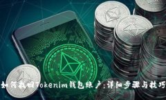 如何找回Tokenim钱包账户：
