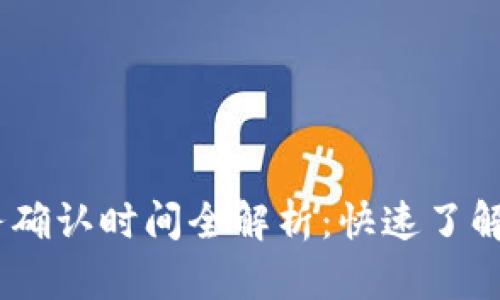 Tokenim 账务确认时间全解析：快速了解你的资金流转