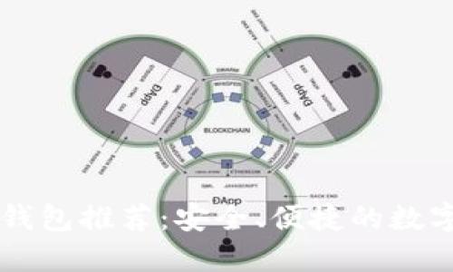 以太坊手机版钱包推荐：安全、便捷的数字货币管理利器