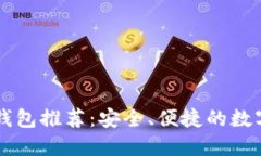 以太坊手机版钱包推荐：