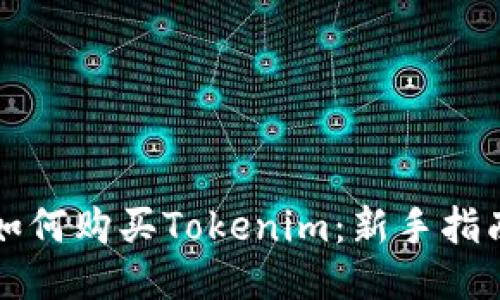 如何购买Tokenim：新手指南