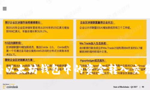 如何将以太坊钱包中的资金转入交易平台？