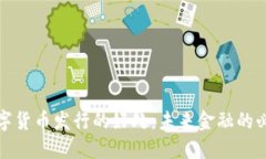 央行数字货币发行的好处