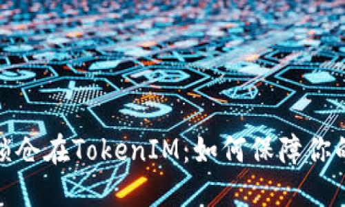 通过智能合约锁仓在TokenIM：如何保障你的数字资产安全