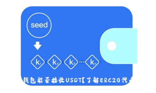 以太坊钱包能否接收USDT？了解ERC20代币的奥秘