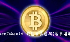 忘记 TokenTokenIM 钱包交易密