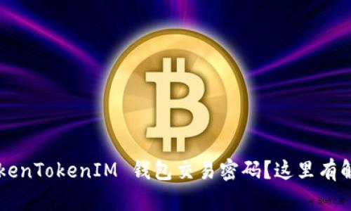 忘记 TokenTokenIM 钱包交易密码？这里有解决方案！