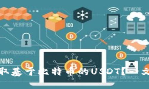 以太坊钱包如何收取基于比特币的USDT？一文搞懂数字货币转账