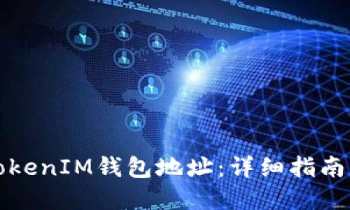 如何生成TokenIM钱包地址：详细指南与最佳实践