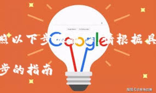 要将Tokenim的Vite提取出来，您需要按照以下步骤操作。请根据具体的项目需求和应用场景进行适当调整。

### 如何提取Tokenim的Vite：一步一步的指南