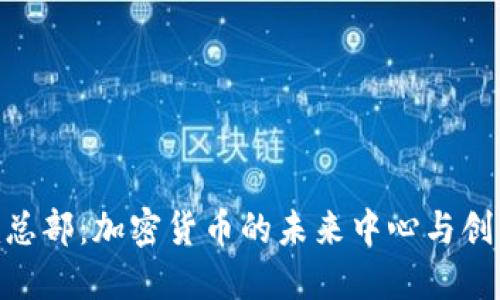 Tokenim总部：加密货币的未来中心与创新孵化器