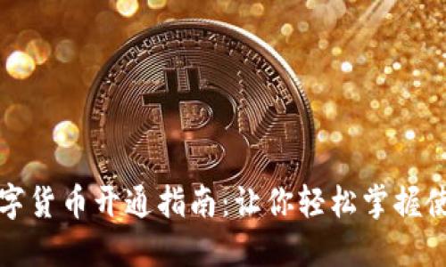 京东数字货币开通指南：让你轻松掌握使用技巧