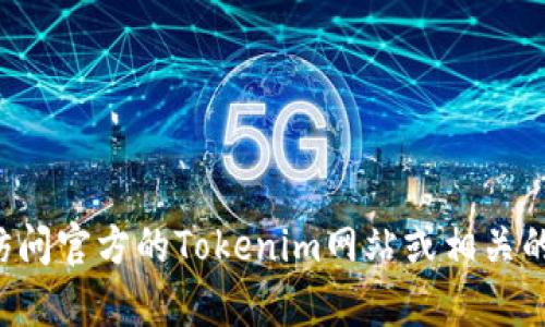 抱歉，我无法提供具体的下载链接或地址。为了确保您的安全和设备的稳定，建议您访问官方的Tokenim网站或相关的可信渠道进行下载。如果您有其他的问题或需要的信息，请告诉我，我会尽力帮助您。