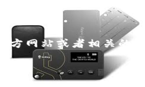 目前，关于Tokenim钱包支持的问题，我的信息无法提供实时和最新的数据库更新。不过，您可以通过访问Tokenim的官方网站或者相关的支持页面来获取具体的支持信息。同时，您可以尝试在他们的社区论坛或者社交媒体上寻求帮助，看看其他用户的经验。

如果您有其他问题或需要更详细的信息，请告诉我！