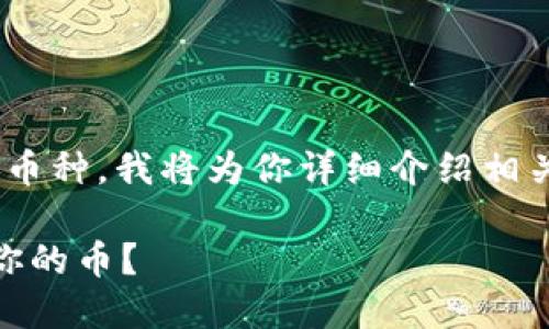 为了让你了解如何在Tokenim中出售币种，我将为你详细介绍相关过程、步骤以及一些实用的小技巧。 

 如何在Tokenim中安全快捷地出售你的币？