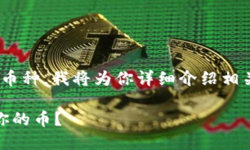为了让你了解如何在Tokenim中出售币种，我将为你详细介绍相关过程、步骤以及一些实用的小技巧。 

 如何在Tokenim中安全快捷地出售你的币？