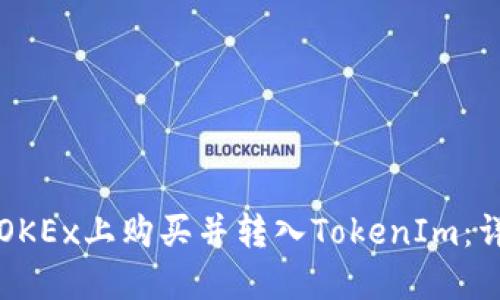 如何在OKEx上购买并转入TokenIm：详细指南
