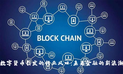 数字货币引发的行业风口：未来金融的新浪潮