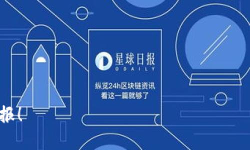   探索Tokenim：如何参与众筹币投资之旅 / 

 guanjianci 众筹币, Tokenim, 投资, 加密货币 /guanjianci 

引言：众筹币的崛起

在加密货币的世界里，众筹币（ICO）正迅速崛起，成为投资者寻求新机会的重要途径。这种模式不仅为初创企业提供了资金支持，同时也给投资者带来了可观的回报。Tokenim作为一个新的众筹平台，正在吸引越来越多的目光。你是不是也对Tokenim感到好奇，想要了解它如何运作？

什么是Tokenim？

Tokenim是一个致力于帮助初创企业通过众筹募资的平台。用户在这里可以了解到即将发布的项目，并参与投资。与传统的融资方式相比，Tokenim打破了地域和资金的限制，让更多的投资者能够参与到新兴技术的发展中。这个平台所支持的众筹币不仅是加密货币的形式，而且还具有实际应用价值。你是否想了解Tokenim为何能成为众筹币市场的一匹黑马？

如何参与Tokenim的众筹币投资

参与Tokenim的众筹投资过程其实相对简单，但需要一些准备。步骤如下：

ol
  listrong注册账户/strong：首先，访问Tokenim网站，并注册一个账户。填写必要的个人信息，并通过邮箱验证。/li
  listrongKYC认证/strong：为了符合监管要求，用户需要完成KYC（了解你的客户）认证。这一步骤确保参与者的身份真实有效。/li
  listrong资金准备/strong：在开始投资之前，你需要准备好支持加密货币交易的钱包或者信用卡。/li
  listrong选择项目/strong：浏览Tokenim平台上发布的众筹项目，了解它们的项目背景、发展计划以及市场前景。/li
  listrong投资决策/strong：根据项目的背景资料以及个人的投资策略，决定投资金额。在确认无误后进行投资。/li
/ol

通过这些步骤，你就能轻松参与Tokenim的众筹币投资。是不是觉得这个过程相对简单呢？

Tokenim的优势：

与其他众筹平台相比，Tokenim有若干独特的优势：

ul
  listrong透明性/strong：所有的信息都在平台上公开，项目团队的背景和资金使用情况能让投资者安心。/li
  listrong多样的项目选择/strong：Tokenim汇聚了各个行业的优质项目，从区块链到金融科技，再到人工智能，投资者可以根据个人兴趣和实际需求选择投资。/li
  listrong强大的社区支持/strong：同样，Tokenim还建立了活跃的用户社区，用户能够互相分享投资经验和建议，为彼此提供支持。/li
  listrong技术保障/strong：安全性是很多投资者最为关注的，Tokenim采用了先进的技术保障用户资金安全，减少交易风险。/li
/ul

仍然在犹豫是否选择Tokenim？其实，平台的优势是显而易见的，很多用户都已经选择了它，你还在等什么呢？

如何评估众筹币项目的价值

在进入Tokenim进行投资之前，了解如何评估众筹币项目的价值是非常重要的。以下是几个关键的评估标准：

ul
  listrong项目团队/strong：团队成员的背景、行业经验和以往的成功案例可以直接影响项目的成功概率。一个有能力的团队通常更容易取得进展。/li
  listrong市场需求/strong：项目所解决的问题是否是真实的市场需求？如果没有明确的用户基础，项目可能会面临困境。/li
  listrong白皮书/strong：项目的白皮书可以详细了解其技术架构、实现路径和市场策略。一本优秀的白皮书是投资者决策的重要依据。/li
  listrong社区支持/strong：是否有足够的人关注和支持这个项目？社区的热情程度往往决定了项目的影响力。/li
/ul

你是否已经开始思考哪些项目值得投资呢？通过这些标准帮助你筛选出更有潜力的项目，未尝不是一个好策略。

潜在的风险和挑战

尽管Tokenim等平台为投资者提供了许多机会，众筹币投资依然存在一定的风险。以下是要特别关注的几个方面：

ul
  listrong市场波动/strong：加密货币市场的波动性极高，投资者可能面临巨大的浮动损失。/li
  listrong项目失败/strong：有些项目可能由于多种原因宣告失败，投资者可能会面临损失。/li
  listrong合规风险/strong：加密货币的监管政策在不断变化，项目的合规性可能会影响其运营。/li
  listrong网络安全问题/strong：黑客攻击以及资金盗窃等问题屡见不鲜，投资者需保持警惕。/li
/ul

听起来很可怕，对吧？但是，了解和准备这些风险，能够帮助你更好地保护自己的投资。难道不应该主动提升自己的风险意识吗？

总结：投资生态的未来

通过Tokenim这一平台，投资者有机会发现新项目、评估潜力，并参与到更多的众筹机会中。虽然投资众筹币带来了潜在的收益，但同时也需要我们认真研究和判断。

是否已经迫不及待地想要在Tokenim上投资众筹币了呢？记住，在投资的旅程中，分析、判断、持续学习都是至关重要的。祝愿每一个参与者都能获得成功和丰厚的回报！