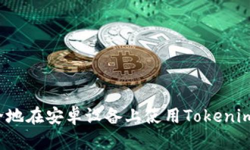 如何安全地在安卓设备上使用Tokenim 1.3.1？