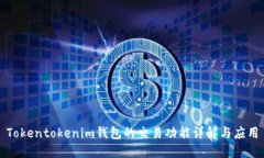 Tokentokenim钱包的交易功能