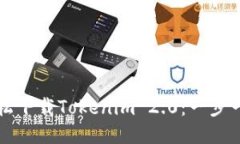 如何轻松下载Tokenim 2.0：一
