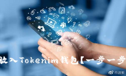 如何将EOS放入Tokenim钱包？一步一步的详细指南