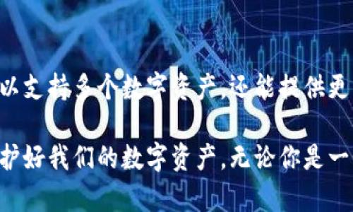 以太坊树莓派冷钱包签名：如何安全存储和管理你的数字资产

以太坊,树莓派,冷钱包,数字资产/guanjianci

引言：加密货币安全的挑战
随着以太坊及其他加密货币的普及，越来越多的人开始关注它们的安全存储方式。你是不是也在考虑如何保护自己的投资不受到黑客攻击和市场波动的影响？传统的热钱包虽然使用方便，但它们更容易成为攻击的目标。因此，选择一个安全的冷钱包（Cold Wallet）来存储数字资产，比以往任何时候都重要。

什么是冷钱包？
冷钱包是指不与互联网直接连接的加密货币存储方式。它能够有效地防止黑客入侵，使用户的数字资产更加安全。想象一下，如果你的实体钱包总是放在家里，而不是每天随身携带，那么即使有人想要偷你的钱，也很难得手，这就是冷钱包的基本思路！

树莓派的作用
树莓派（Raspberry Pi）是一种小型、廉价的计算机，因其灵活性和可编程性，成为许多人制作冷钱包的理想选择。你可以利用树莓派作为一个独立的设备来安全签署以太坊交易，而不需要将私钥暴露在网络上。

为什么选择树莓派作为冷钱包？
使用树莓派作为冷钱包，有什么优势呢？首先，它体积小巧，便于携带和存储；其次，它的开源软件使得安全性和可定制性都很高；最后，树莓派市场上有许多相关硬件和软件支持社区，可以帮助你解决在设置过程中遇到的问题。你是不是也被这些优点所吸引？

如何设置以太坊树莓派冷钱包？
以下是设置以太坊树莓派冷钱包的几个步骤，让我们一起来看看吧：

h4准备工作/h4
首先，你需要准备以下硬件和软件：
ul
    li树莓派单板计算机（推荐使用最新型号）/li
    liSD卡（建议使用8GB及以上）/li
    li电源适配器/li
    li显示器、键盘、鼠标（用于初次设置）/li
    li以太坊钱包软件（如Geth或Parity）/li
/ul

h4步骤一：安装操作系统/h4
为树莓派安装操作系统。你可以选择Raspbian，这是树莓派推荐的操作系统。在安装完成后，确保对系统进行更新，以确保安全性。

h4步骤二：下载以太坊客户端/h4
你需要下载并安装以太坊客户端，如Geth或Parity。这些软件允许你创建和管理以太坊钱包，并能与区块链进行交互。

h4步骤三：生成以太坊地址和私钥/h4
在以太坊客户端中，生成一个新的钱包地址和对应的私钥。请务必将私钥保存在安全的地方，切勿将其上传至网络或共享给他人。你是不是觉得这个步骤很重要？

h4步骤四：进行交易签名/h4
当你需要进行交易时，可以通过树莓派冷钱包来签署交易信息。因为树莓派与网络是隔离的，所以即使你的交易信息在传输过程中被拦截，攻击者也无法获取你的私钥。

防范风险
虽然冷钱包提供了很好的安全性，但用户仍需注意一些风险：
ul
    li保存好私钥：私钥是控制你以太坊资产的唯一凭证，遗失可能导致资产损失。/li
    li定期备份：确保你的钱包数据得到备份，避免因硬件故障造成的损失。/li
    li更新软件：定期更新树莓派及以太坊客户端软件，以增强安全性账户。/li
/ul

总结：你的数字资产安全掌握在自己手中
通过以上步骤，你可以利用树莓派打造一个安全的以太坊冷钱包。数据的安全性与管理相结合，不仅可以保护你的投资，也能让你在不断变化的市场环境中保持冷静和自信。你是不是也渴望拥有这样一个安全的小装置来保护你的资产呢？

未来展望：随时随地的安全体验
随着区块链技术的不断发展，冷钱包的功能与安全性也在不断提升。未来，我们或许会看到更多基于单板计算机的小型钱包设备，不仅可以支持多个数字资产，还能提供更为优雅的用户体验。你对未来的冷钱包还有哪些期待呢？

总之，以太坊树莓派冷钱包的设置不仅可以增强安全性，还能让你掌握更多关于加密货币的知识。让我们共同关注这个变革性的技术，守护好我们的数字资产。无论你是一个新手还是有经验的投资者，都应该考虑冷钱包作为你的资产管理方案之一。你准备好开始这个旅程了吗？