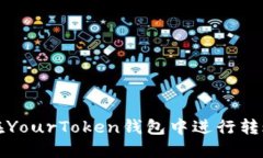 如何在YourToken钱包中进行