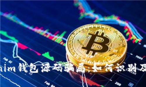 揭秘Tokentokenim钱包源码骗局：如何识别及保护自己的资产